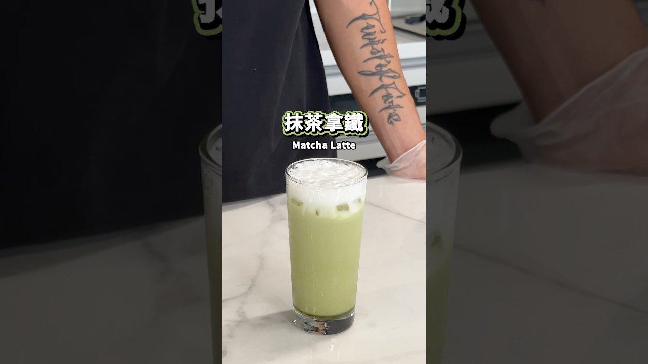 【普橘教你做】 抹茶拿鐵 #gamaisland #普橘島 #員工餐廳 #員工餐 #私廚 #全台最狂員工餐廳 #美食 #料理 #food #eat #chef #抹茶 #拿鐵 #牛奶 #milk