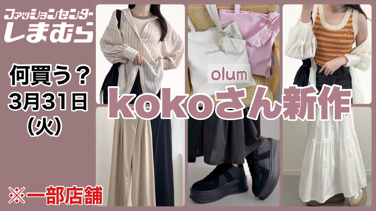 【しまむら】何買う？可愛い♡kokoさん新作！春から夏までヘビロテ確定！
