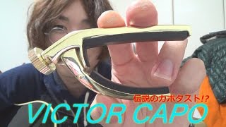 Video thumbnail for ギター用カポタスト Jim Dunlop(ジム・ダンロップ) 「VICTOR CAPO」 ～使いやすさと機能性を両立した,伝説(?)のネジ式カポタスト!!～ by 創弾き語り OHORI123（OHORI123）