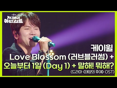 케이윌 - Love Blossom + 오늘부터 1일 + 말해! 뭐해? 드라마 ＜태양의 후예＞ OST [더 시즌즈-지코의 아티스트] | KBS 240628 방송
