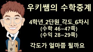 [수학중계] 4학년_수학 ㅣ 2단원 각도_6차시 ㅣ각도가 얼마쯤 될까요 ㅣ 교과서 46~47쪽