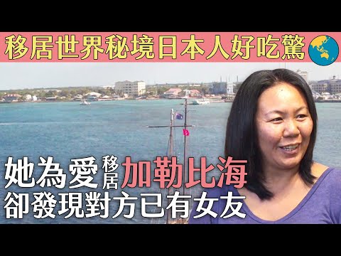 移居世界秘境日本人好吃驚
