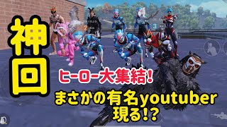 [PUBG MOBILE]神回ヒーロー大集結！有名youtuberまで現る！？