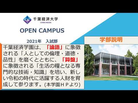 【千葉経済大学オープンキャンパス】学部説明　※8月末までの期間限定公開！