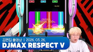 온게키 DLC 바닥까지 긁어먹기 | DJMAX RESPECT V 260326