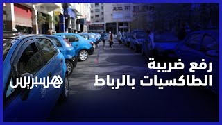 رفع ضريبة سيارات الأجرة بالرباط.. مهنيون يطالبون بالحوار والمعارضة ترفض انفراد العمدة بالقرارات thumbnail