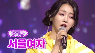 홍지윤 - 서울여자