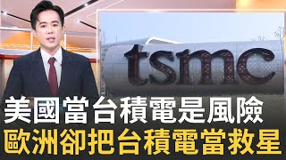 美國翻臉！關掉中國後門 台積電南京廠特權被收回 歐盟狂讚台灣！一年之內 德國小鎮被台積電徹底改寫｜侯建州 主持｜【MIT趨勢先知】20250908｜三立iNEWS
