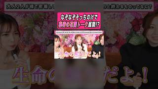 なぞなぞそっちのけで『秘密の花園トーク』展開！？ #切り抜き #なぞなぞ #恋バナ #おてんばミルク部 #fyp