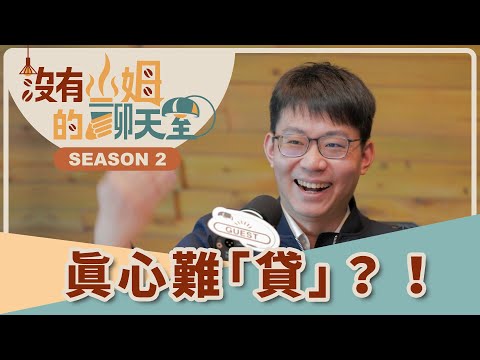 升息停了房貸更難貸！？金檢變嚴＋收支比傳聞，到底怎麼貸才不被刷掉？｜【沒有山姆的聊天室】S2 Ep.38