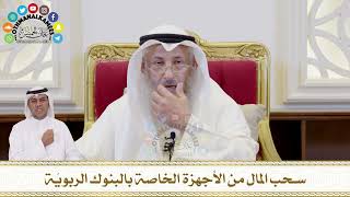 371 - سحب المال من الأجهزة الخاصة بالبنوك الربويّة - عثمان الخميس