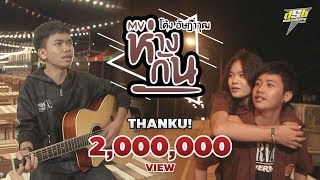 ห่างกัน – โต้ง อัษฎาวุฒ
