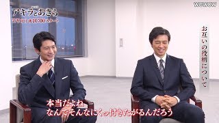 向井理＆斎藤工が仲良すぎ？　インタビュー映像が公開　「連続ドラマＷ　アキラとあきら」ミニガイド（キャスト編）