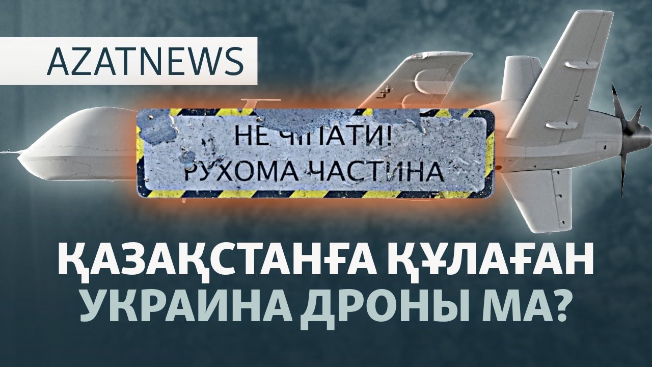 Дрон жарылысы, мектептегі тіл дауы, Ресейге санкция — AzatNEWS l 23.10.2025