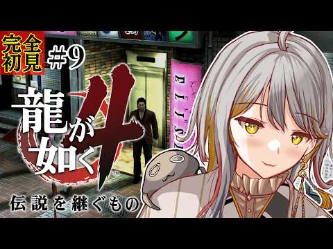 【龍が如く４】完全初見👻キャバつく！今日こそナンバー１を！✨#９【VTuber/御羽家令】