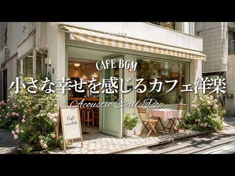 【朝カフェ🌿作業用BGM】小さな幸せをごほうびに💗心を癒す洋楽プレイリスト🎧4時間｜カフェBGM｜カフェミュージック｜Chill &Relax Playlist