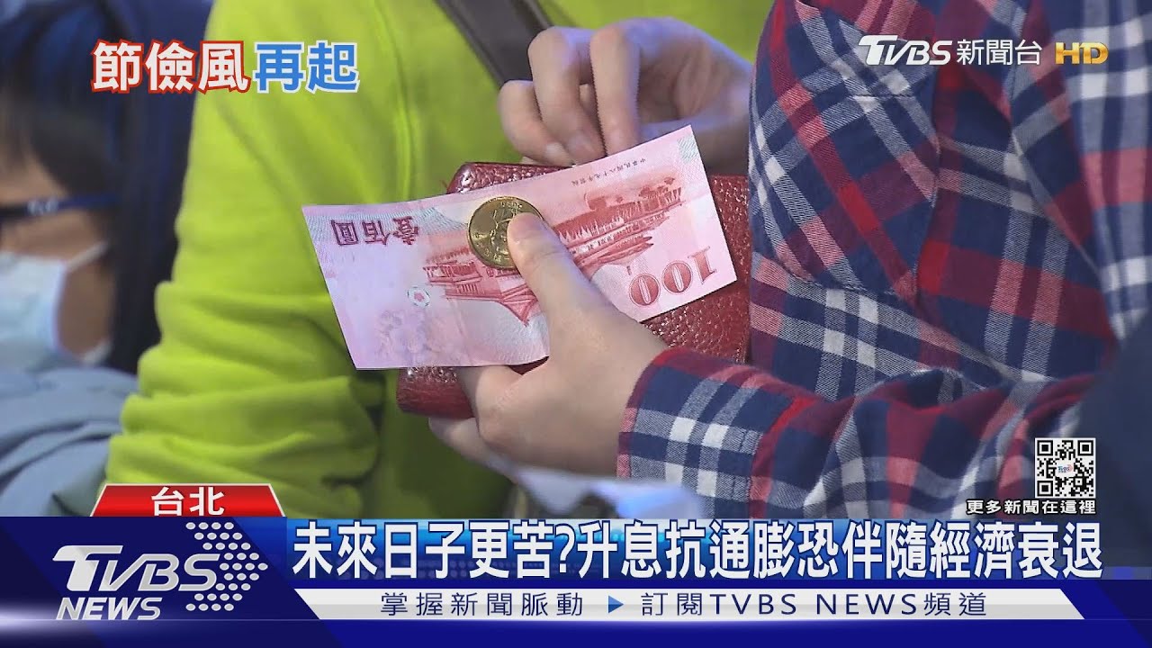 未來只能吃土! 因應高通膨+經濟衰退民眾省錢錙銖必較