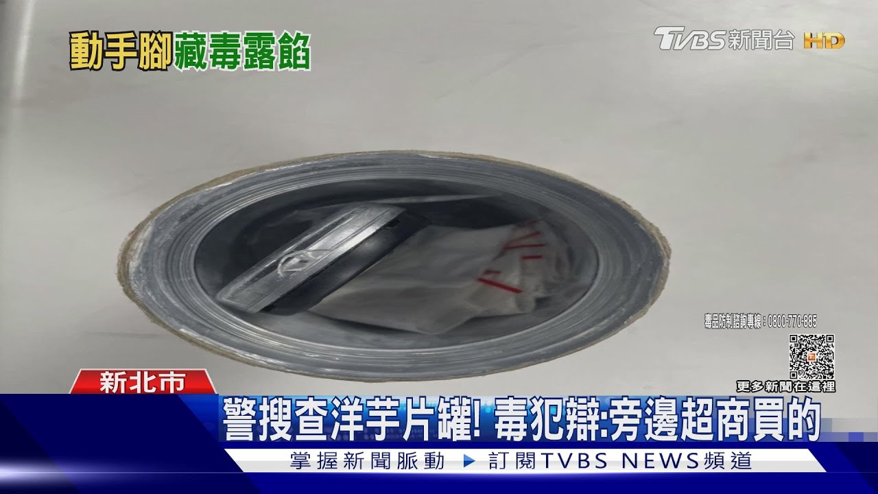 餅乾量減半？洋芋片罐做夾層　男藏毒品