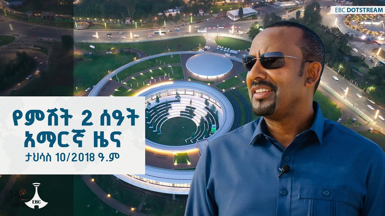 የምሽት 2 ሰዓት አማርኛ ዜና ... ታህሳስ 10/2018 ዓ.ም ETV | EBC | EBCDOTSTREAM