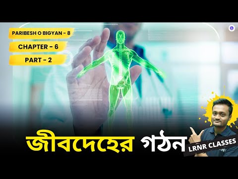 Paribesh O Bigyan Chapter 6 Jibdeher Gothon (জীবদেহের গঠন) Part-2