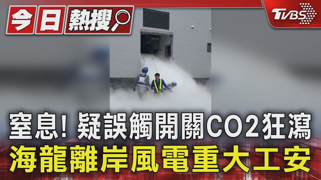 窒息！疑誤觸開關CO2狂洩　海龍離岸風電重大工安17工人受傷