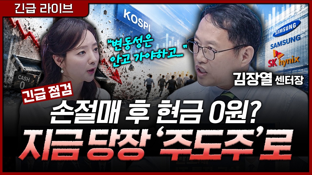 [긴급 라이브] 변동성은 어차피 한 몸, "좋아도 분할, 나빠도 분할"ㅣ홍선애, 김장열 유니스토리자산운용 ?