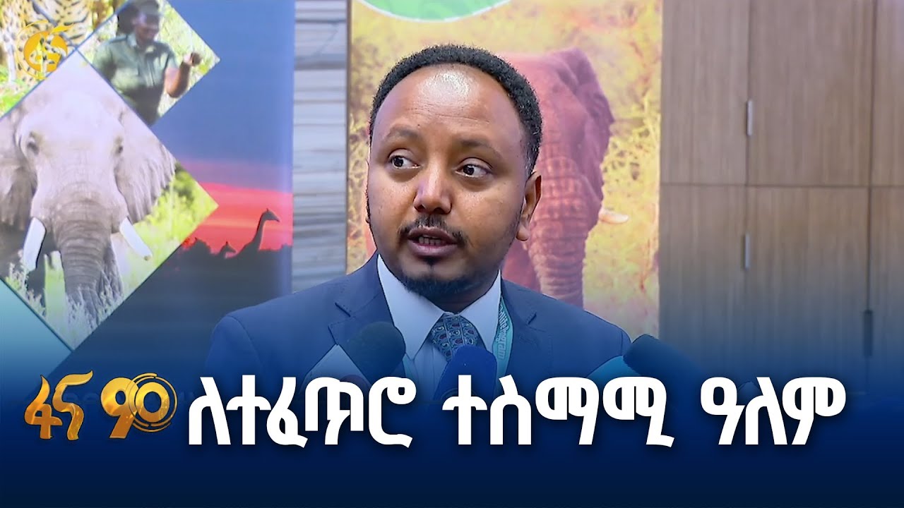 የዱር እንስሳት መመናመን