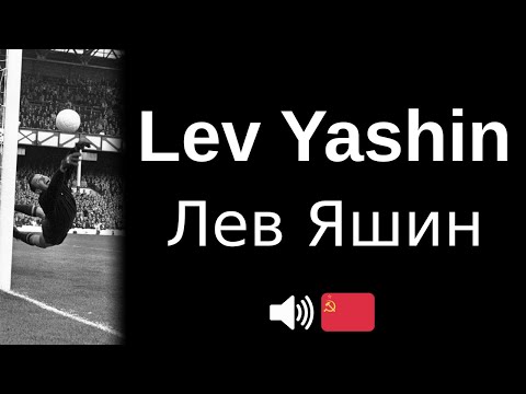 How to pronounce Lev Yashin (CORRECTLY!)