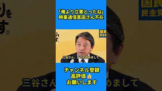 【「俺より立憲とったね」 時事通信真田さん不在】 #榛葉賀津也 #国民民主党 #定例会見