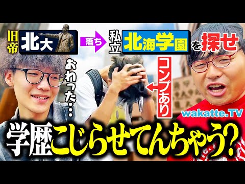 放射線技術学科 【北海道受験の闇】 学歴コンプ抱えた学生に直撃！北大落ちで北海学園を選んだ人たちの本音とは！？【wakatte TV】#1286