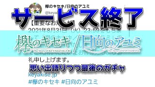 【ケヤキセ】サービス終了…思い出とガチャ【欅のキセキ】