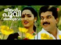 Thinkalpoo Virinjuvo HD Manthrikumaran Biju Narayanan K S Chithra Mohan Sithara Hits