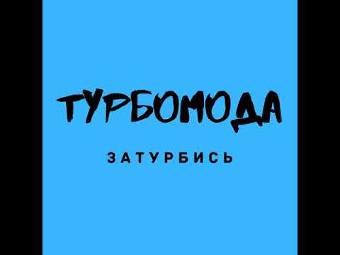 группа Турбомода - Ты, только ты