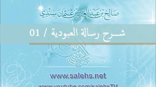 صورة شرح رسالة العبودية