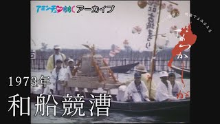 1973年の和船競漕【なつかしが】