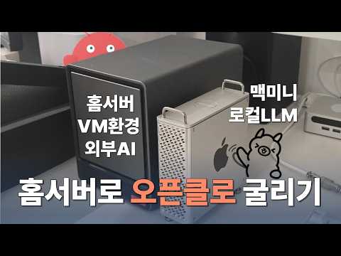 오픈클로와 로컬 LLM, VM 환경 및 외부 AI 연동 실험 분석