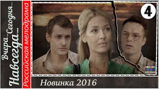 Вчера. Сегодня. Навсегда. 4 серия HD. Мелодрама, сериал.