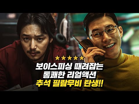 역대급 시사 반응! [보이스] 리뷰 예고편