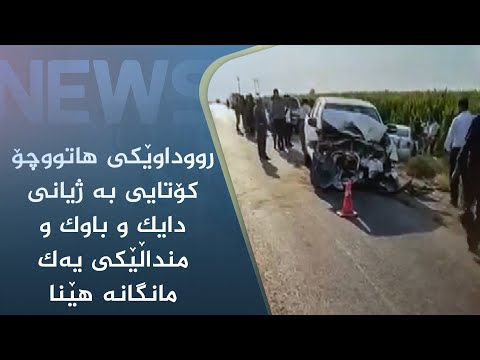بەڤیدیۆ.. رووداوێکی ھاتووچۆ کۆتایی بە ژیانی دایک و باوک و منداڵێکی یەک مانگانە ھێنا