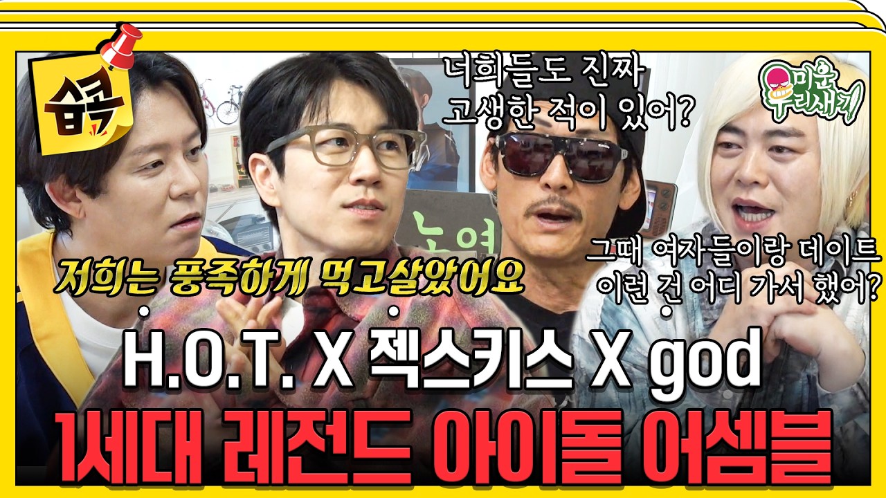 [#습콕📌] 벌써 데뷔 30주년이 된🥳 1세대 아이돌들의 비하인드 대방출!🤐 #미운우리새끼 #MyLittleOldBoy #SBS