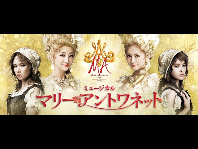 東宝ミュージカル マリー アントワネット 21チケット キャスト 東京 大阪公演 日本発オリジナルミュージカル再演