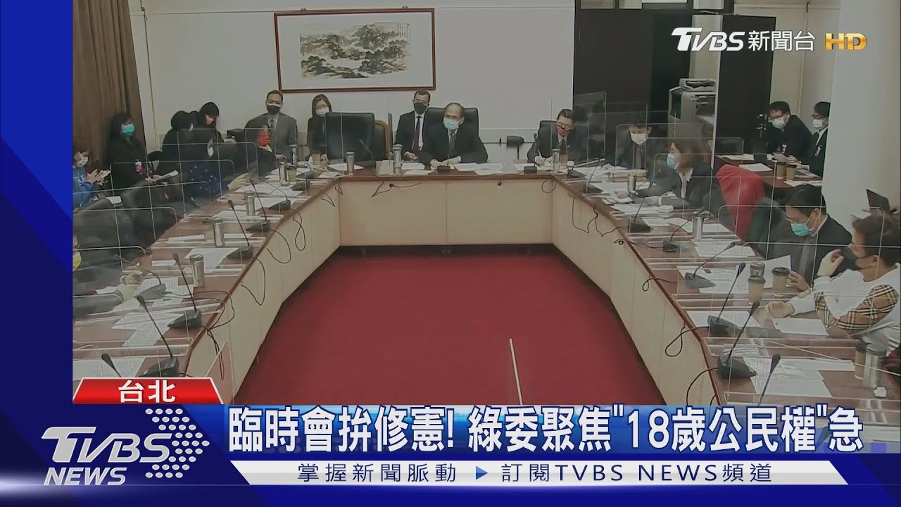 綠推修憲、地制法進臨時會　藍委批：到底急啥