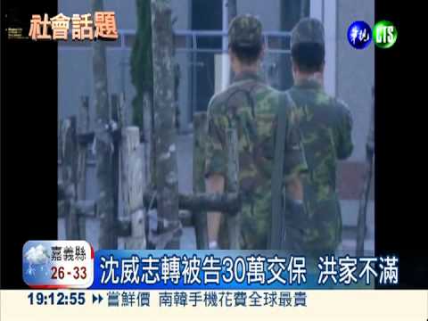 少將旅長沈威志轉被告 洪家不滿