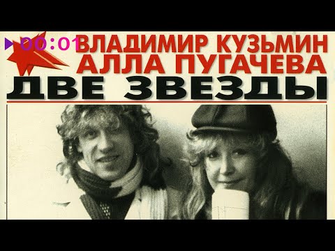Алла Пугачёва и Владимир Кузьмин - Две звезды | Альбом | 1987