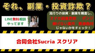 【悪質注意】合同会社Sucria(スクリア)は詐欺？副業の評判・口コミと被害実態を暴露