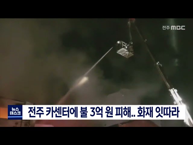 새벽시간 전주 카센터에서 불.. 화재 잇따라