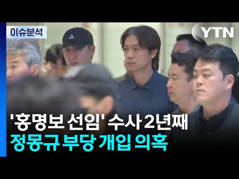 [이슈플러스] 홍명보 선임 과정 수사 2년째 공회전...이제와서 "적극 수사" / YTN