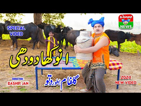 Anokha Doodhi | Funny Story Video | Comedy Story Video | Gullfam Bator Dittu | Pendu News #Punjabi