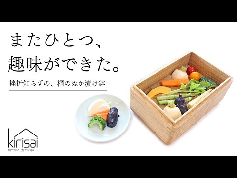 毎日かき混ぜなくていいから続けられる！桐の調湿効果で水抜きの手間