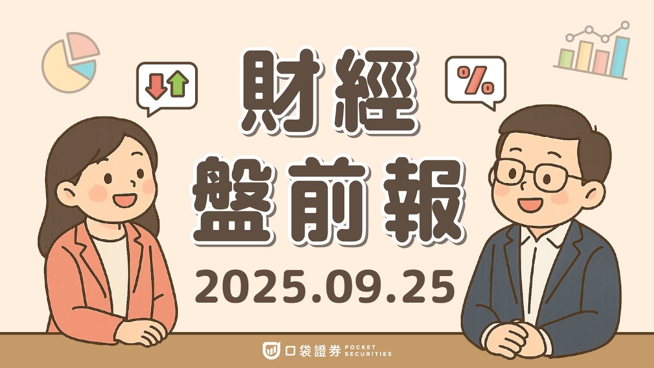2025.09.25 (四)|自由港(FCX)銅礦事故掀供應擔憂,但銅價仍大幅上揚帶動同業走高;阿里巴巴(BABA)攜手輝達(NVDA)合作推出AI產品|口袋財經盤前報 #口袋證券 #美股